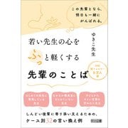 若い先生の心をふっと軽くする先輩のことば（明治図書） [電子書籍]