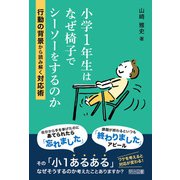 小学1年生はなぜ椅子でシーソーをするのか 行動の背景から読み解く対応術（明治図書） [電子書籍]