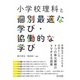 小学校理科と個別最適な学び・協働的な学び（明治図書） [電子書籍]