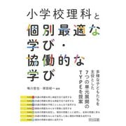 小学校理科と個別最適な学び・協働的な学び（明治図書） [電子書籍]