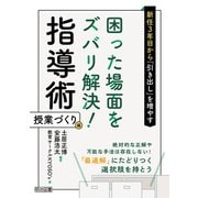 新任3年目から「引き出し」を増やす 困った場面をズバリ解決！指導術 授業づくり編（明治図書） [電子書籍]