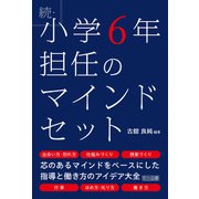続・小学6年担任のマインドセット（明治図書） [電子書籍]
