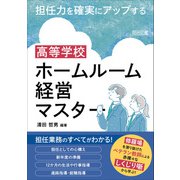 担任力を確実にアップする 高等学校 ホームルーム経営マスター（明治図書） [電子書籍]