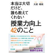 本当は大切だけど、誰も教えてくれない 授業力向上 42のこと（明治図書） [電子書籍]