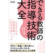 できる教師の指導技術大全（明治図書） [電子書籍]