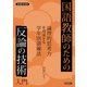 国語教師のための「反論の技術」入門（明治図書） [電子書籍]
