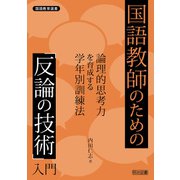 国語教師のための「反論の技術」入門（明治図書） [電子書籍]