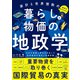 家計と世界情勢の関係がまるわかり！ 暮らしと物価の地政学（ナツメ社） [電子書籍]