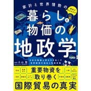 家計と世界情勢の関係がまるわかり！ 暮らしと物価の地政学（ナツメ社） [電子書籍]