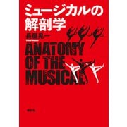 ミュージカルの解剖学（春秋社） [電子書籍]
