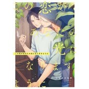 この恋があなたの光になりますように 【連載版】（5）（一迅社） [電子書籍]