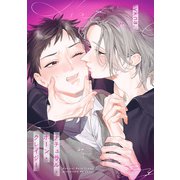 ナチュラル・ボーン・クレイジー 【連載版】（5）（一迅社） [電子書籍]