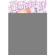 運命は好きをあきらめない！ 【連載版】（5）（一迅社） [電子書籍]