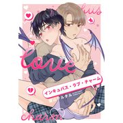 インキュバス・ラブ・チャーム 【連載版】（2）（一迅社） [電子書籍]