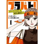 ブラパト！ ブランドパトロール 本日も異常なし！（話売り） ♯1（秋田書店） [電子書籍]