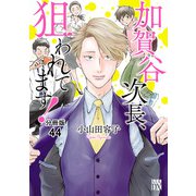 加賀谷次長、狙われてます！【分冊版】 44（秋田書店） [電子書籍]