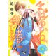 まばゆいね、珠緒くん。【分冊版】 16（秋田書店） [電子書籍]