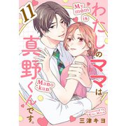 わたしのママは真野くんです。【分冊版】 11（秋田書店） [電子書籍]