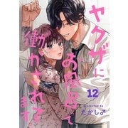 ヤクザにお風呂で働かされてます。【分冊版】 12（秋田書店） [電子書籍]