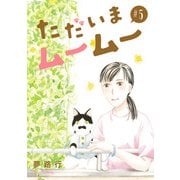 ただいまムームー【分冊版】 5（秋田書店） [電子書籍]