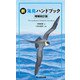 新 海鳥ハンドブック 増補改訂版（文一総合出版） [電子書籍]