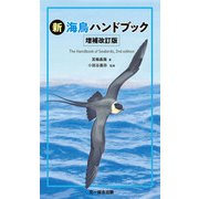 新 海鳥ハンドブック 増補改訂版（文一総合出版） [電子書籍]