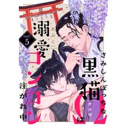 さみしんぼっちな黒猫Ωは溺愛コンコン注がれ中 tail.5（英和出版社） [電子書籍]