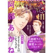 君恋 72（集英社） [電子書籍]