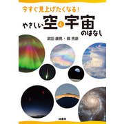 今すぐ見上げたくなる！ やさしい空と宇宙のはなし（緑書房） [電子書籍]