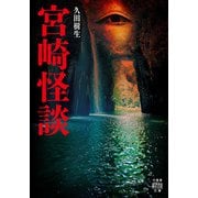 宮崎怪談（竹書房） [電子書籍]