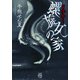 百怪語り 螺旋女の家（竹書房） [電子書籍]