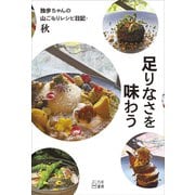 足りなさを味わう 独歩ちゃんの山ごもりレシピ日記 ・秋（VOYAGER（ボイジャー）） [電子書籍]