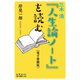 三木清「人生論ノート」を読む〔電子書籍版〕（VOYAGER（ボイジャー）） [電子書籍]