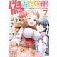偽・聖剣物語 幼なじみの聖女を売ったら道連れにされた（7）【電子限定特典ペーパー付き】（徳間書店） [電子書籍]