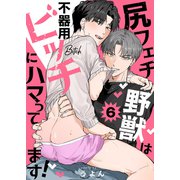 尻フェチ野獣は不器用ビッチにハマってます！6（モバイルメディアリサーチ） [電子書籍]