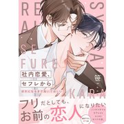 社内恋愛、セフレから～好きになるまで抱いてほしい【電子単行本版/限定特典まんが付き】（モバイルメディアリサーチ） [電子書籍]