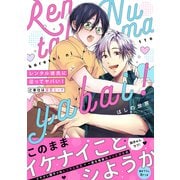 レンタル彼氏に沼ってヤバい！～ご奉仕は溺愛エッチ【電子単行本版/限定特典まんが付き】（モバイルメディアリサーチ） [電子書籍]
