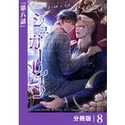 シュガーレイン【分冊版】8（ビアンココミックス）（一二三書房） [電子書籍]