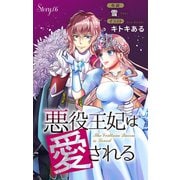 悪役王妃は愛される story6 ジョシィ文庫（白泉社） [電子書籍]