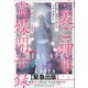 「裏ご神事」霊媒開示録（ヒカルランド） [電子書籍]
