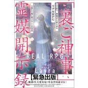 「裏ご神事」霊媒開示録（ヒカルランド） [電子書籍]