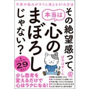 その絶望感って、本当は心のまぼろしじゃない？（ぱる出版） [電子書籍]