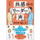 共感されるリーダーの声の作り方・話し方（ぱる出版） [電子書籍]