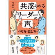 共感されるリーダーの声の作り方・話し方（ぱる出版） [電子書籍]
