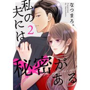 私の夫には秘密がある【合本版】 2（A-WAGON） [電子書籍]