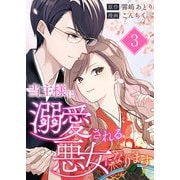 当主様に溺愛される悪女になります 第3話（A-WAGON） [電子書籍]