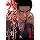火祭り村【合本版】 18（A-WAGON） [電子書籍]