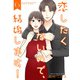 恋したくないので、結婚します！ 【合冊版】6（Colorful！） [電子書籍]