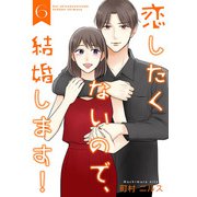 恋したくないので、結婚します！ 【合冊版】6（Colorful！） [電子書籍]