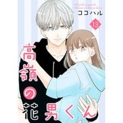 高嶺の花男くん【合冊版】13（Colorful！） [電子書籍]